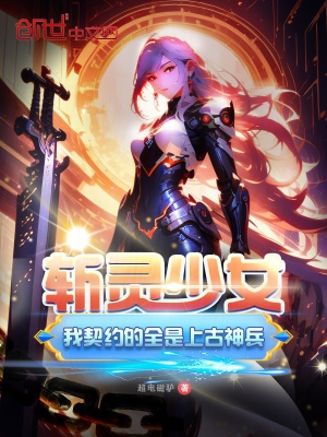 斩灵少女:我契约的全是上古神兵免费阅读