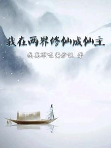 我在两界做女神 小说