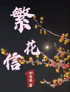 一信繁花